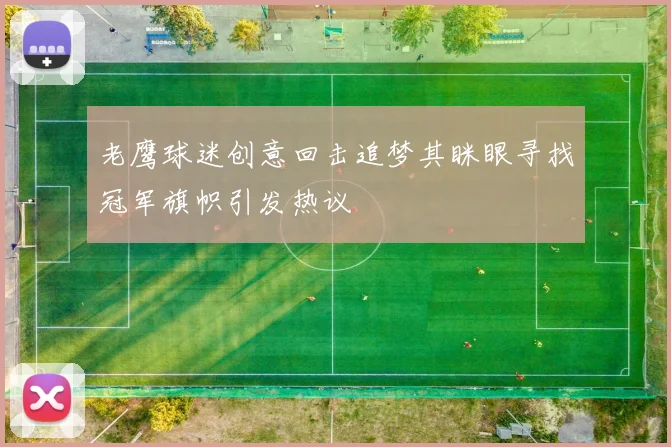 老鹰球迷创意回击追梦其眯眼寻找冠军旗帜引发热议