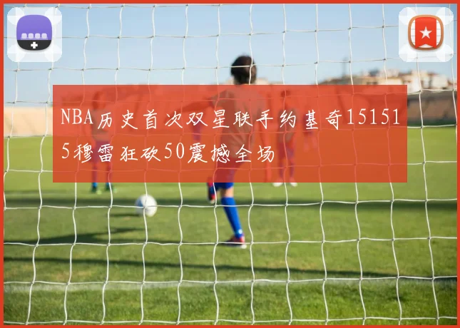 NBA历史首次双星联手约基奇151515穆雷狂砍50震撼全场