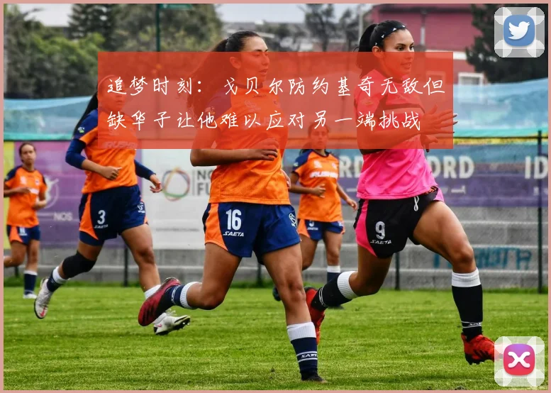 追梦时刻：戈贝尔防约基奇无敌但缺华子让他难以应对另一端挑战