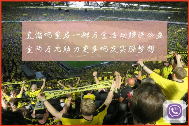 直播吧重启一掷万金活动赠送公益金两万元助力更多吧友实现梦想