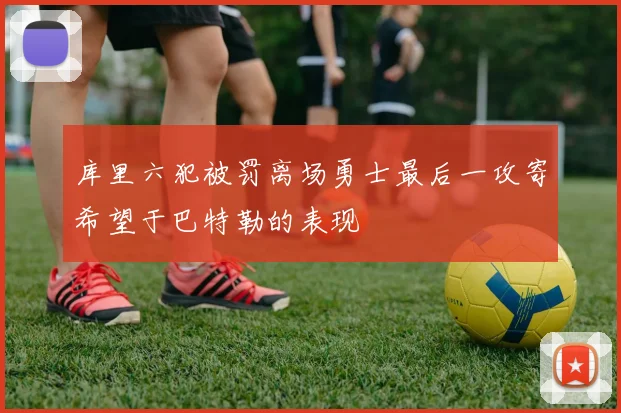 库里六犯被罚离场勇士最后一攻寄希望于巴特勒的表现