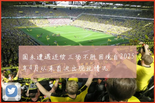 国米遭遇连续三场不胜困境自2025年4月以来首次出现此情况