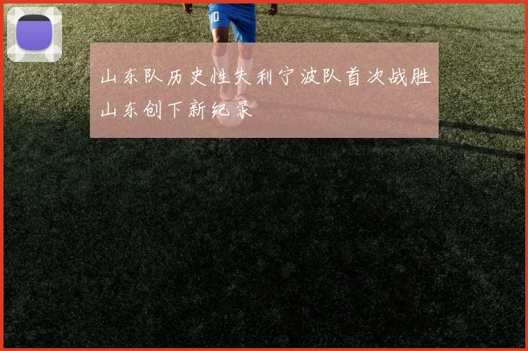 山东队历史性失利宁波队首次战胜山东创下新纪录