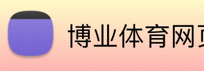 博业体育网页 Logo